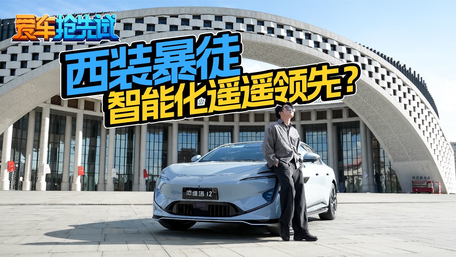 华为最新技术！电子外后视镜 零百不到4秒，阿维塔12又帅又能打