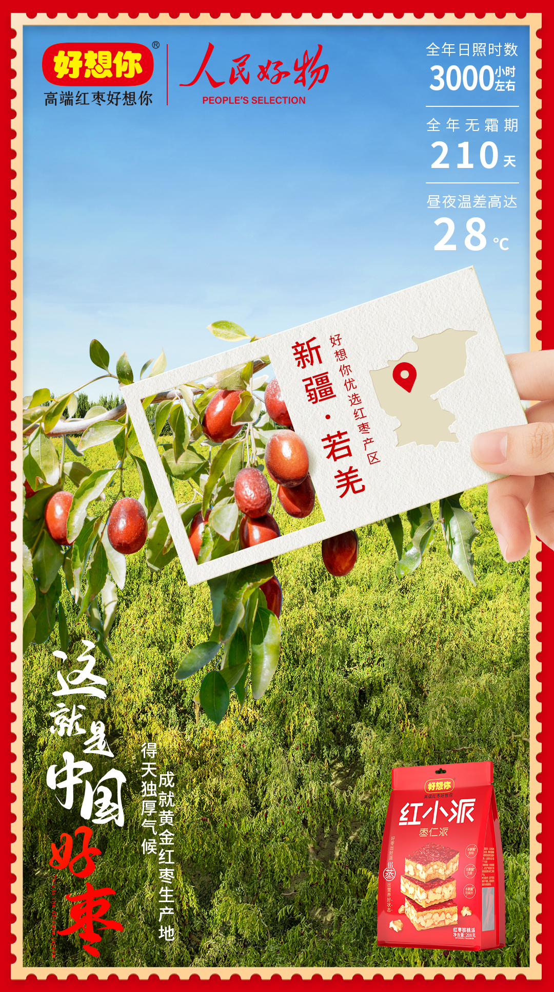 1/16新疆溯源专项| 产地篇海报:气候 新疆·若羌,好想你优选红枣产区.