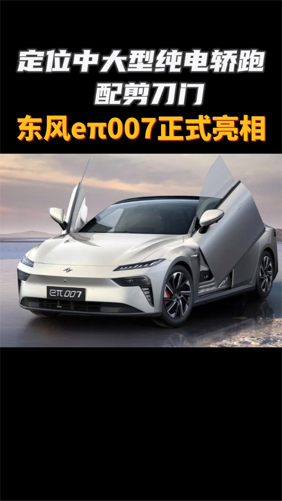 定位中大型纯电轿跑,配剪刀门,东风eπ007亮相_凤凰网视频_凤凰网