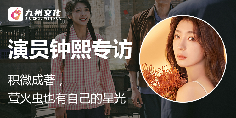 专访微短剧演员钟熙：积微成著，萤火虫也有自己的星光_凤凰网