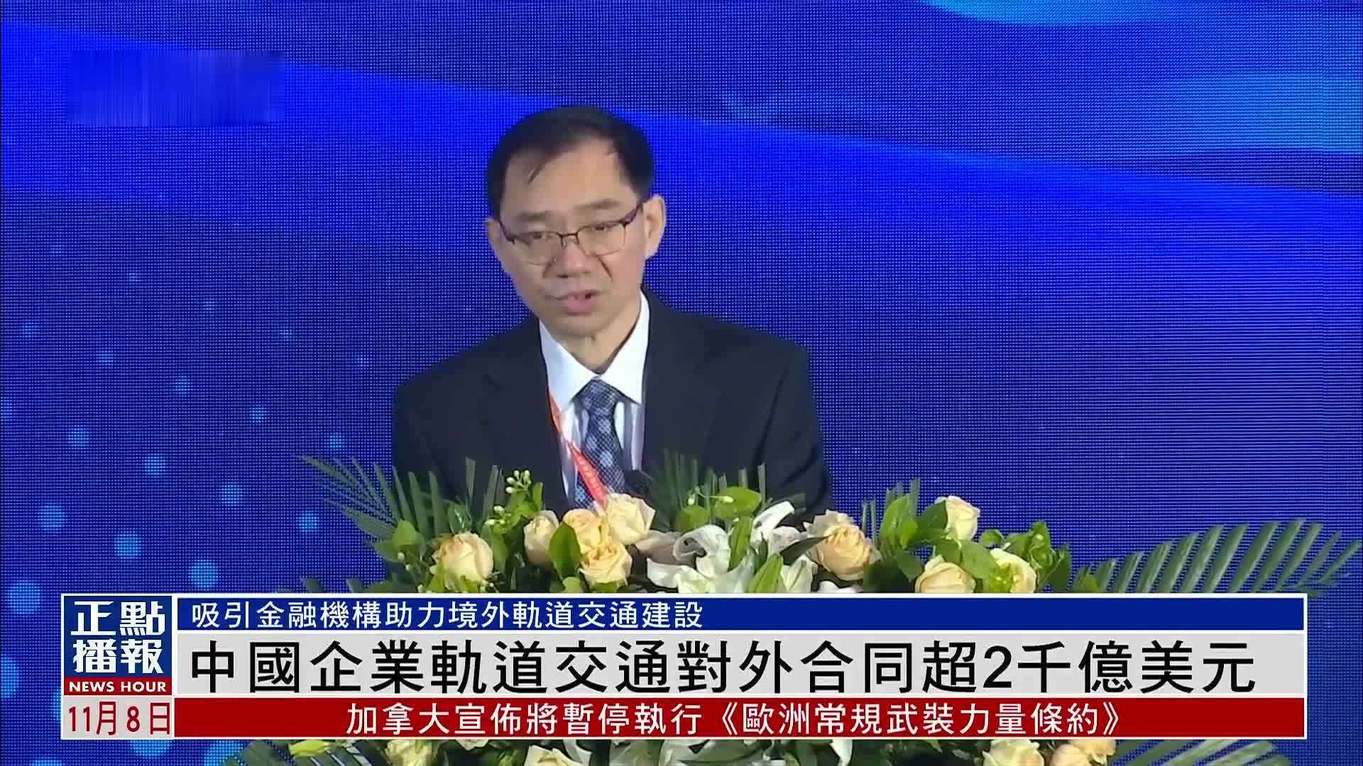 中国企业轨道交通对外合同超2千亿美元