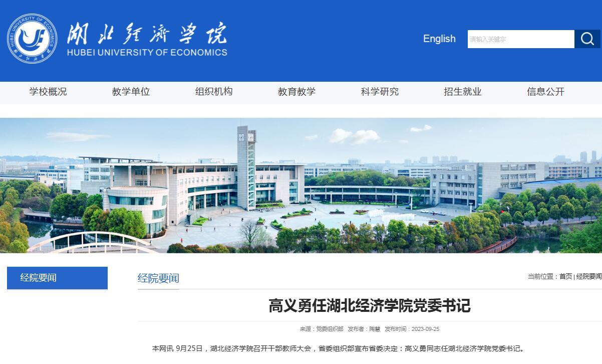 湖北公布一批高校重要人事任免