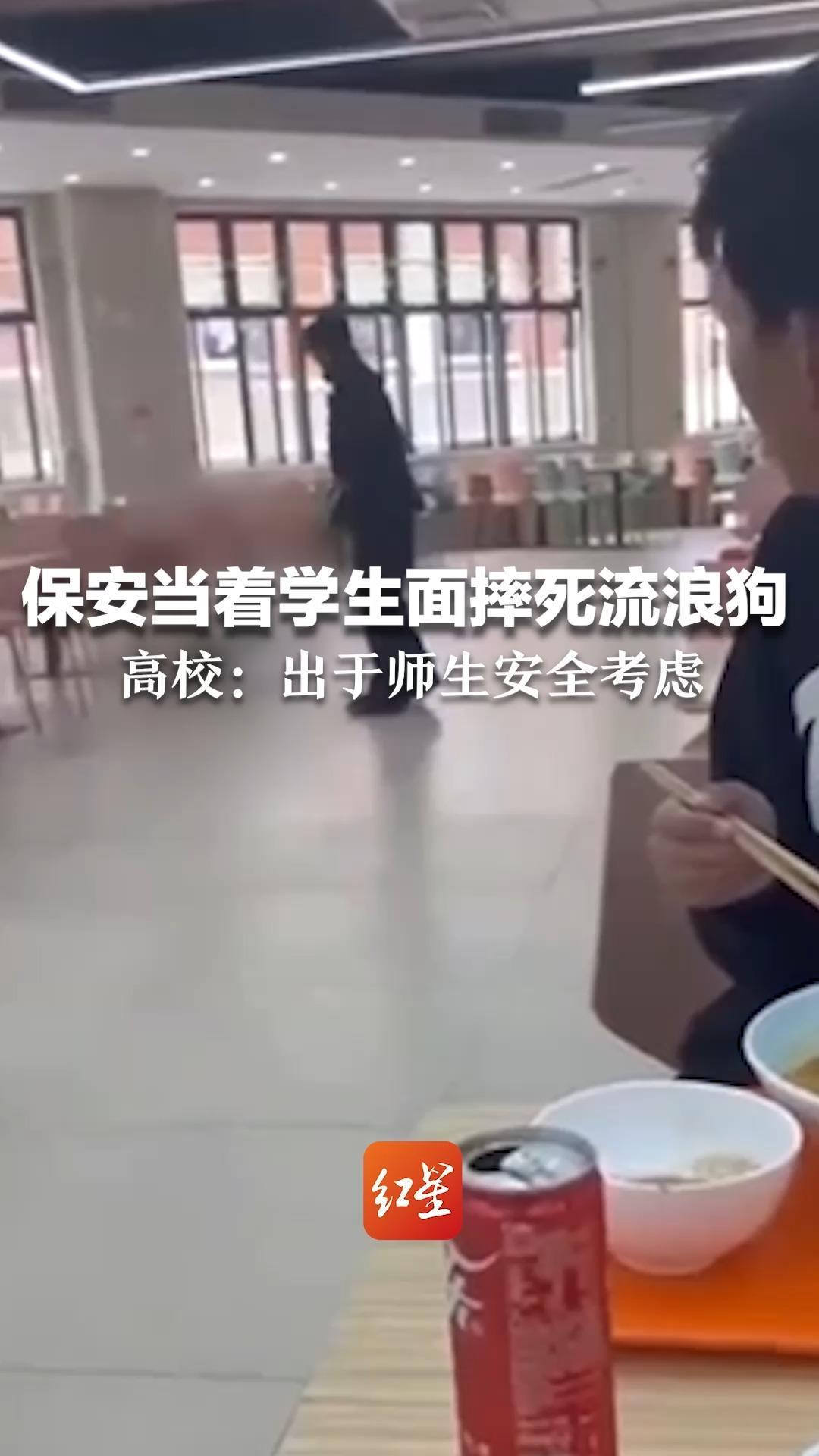保安当着学生面摔死流浪狗 高校：出于师生安全考虑，但行为过当