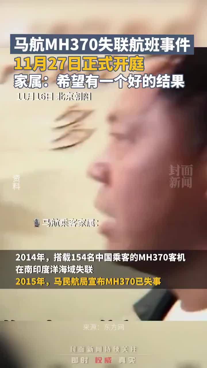 马航MH370失联航班事件11月27日正式开庭，家属：“希望有一个好的结果”