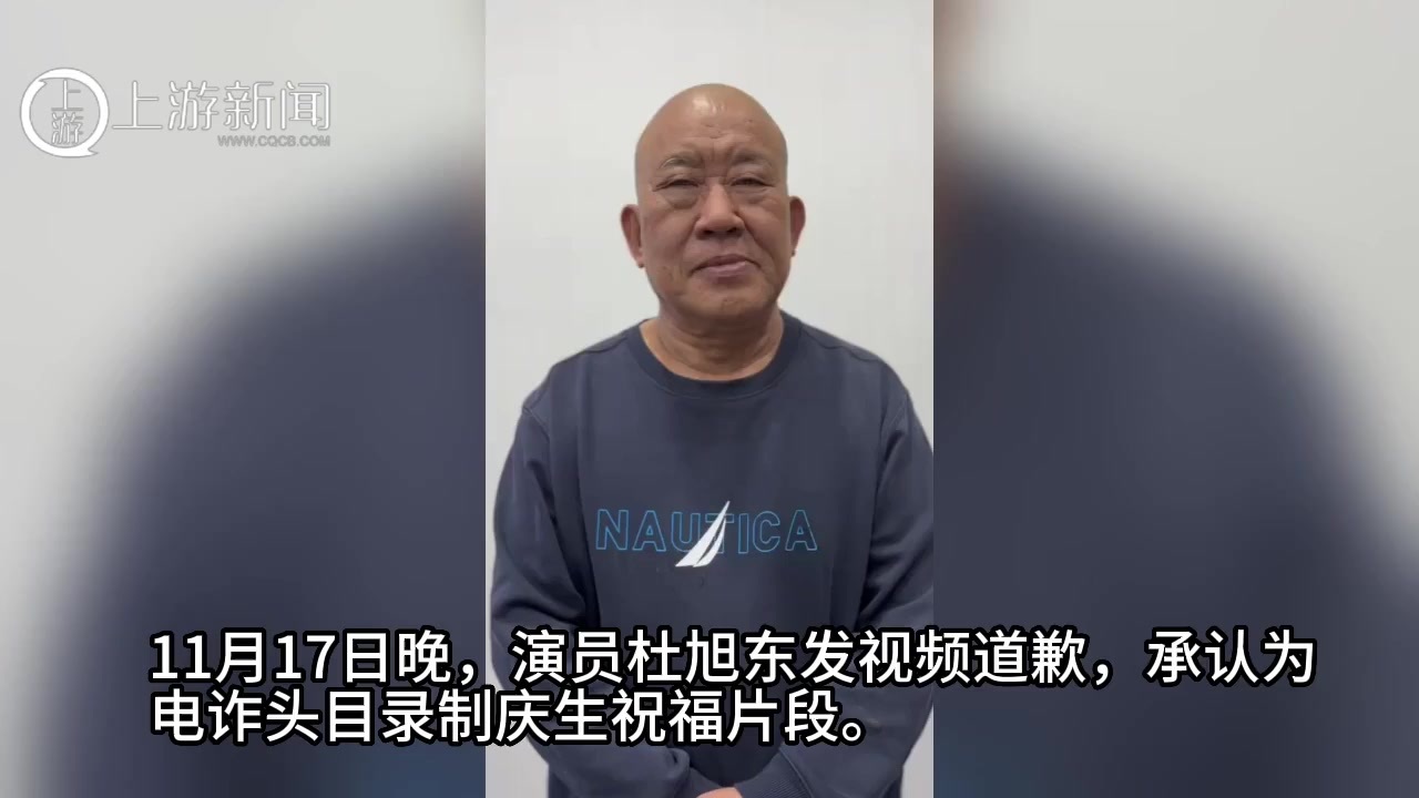 演员杜旭东首次回应给缅北白应苍庆生：碍于朋友情面，未做查证