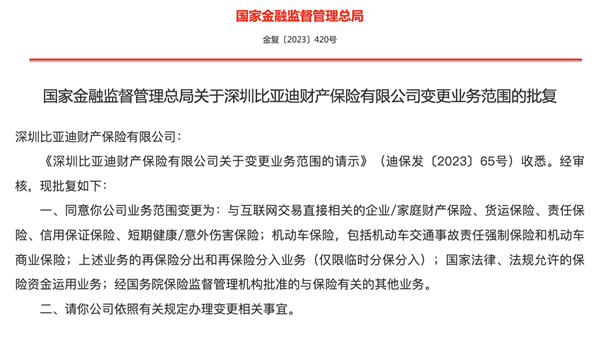 比亚迪经营车险资质正式获批:提供个性化、差异化风险保障方案