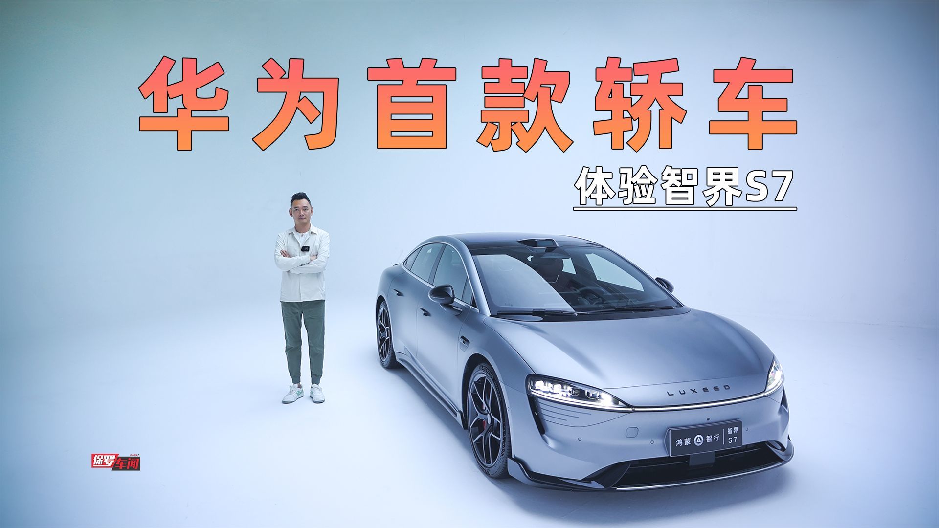 保罗车闻丨华为首款轿车 体验智界S7