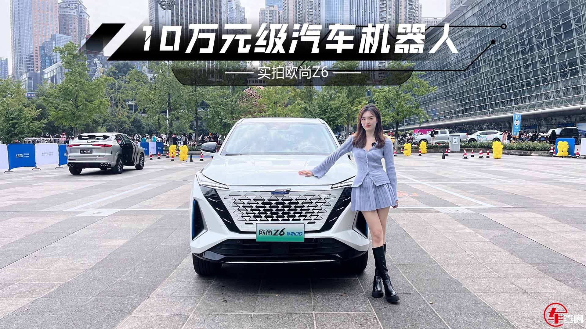 体验欧尚Z6：10万元级汽车机器人到底有多智能？