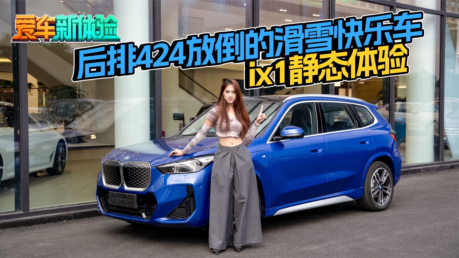 后排424放倒的滑雪快乐车，ix1静态体验