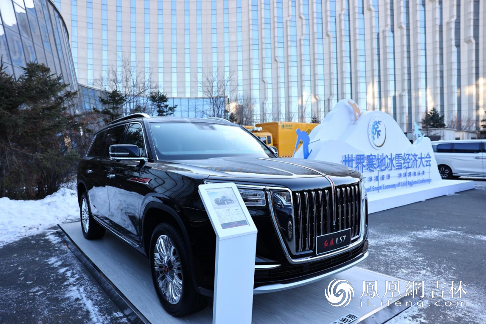 世界寒地冰雪经济大会上的红旗展车。凤凰网吉林 王振东/摄