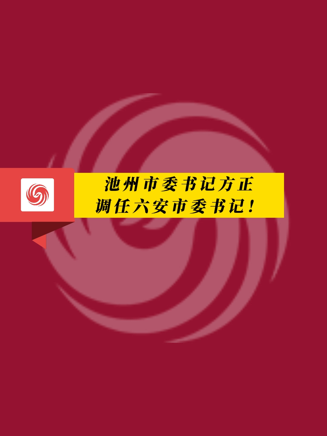 凤观news池州市委书记方正调任六安市委书记