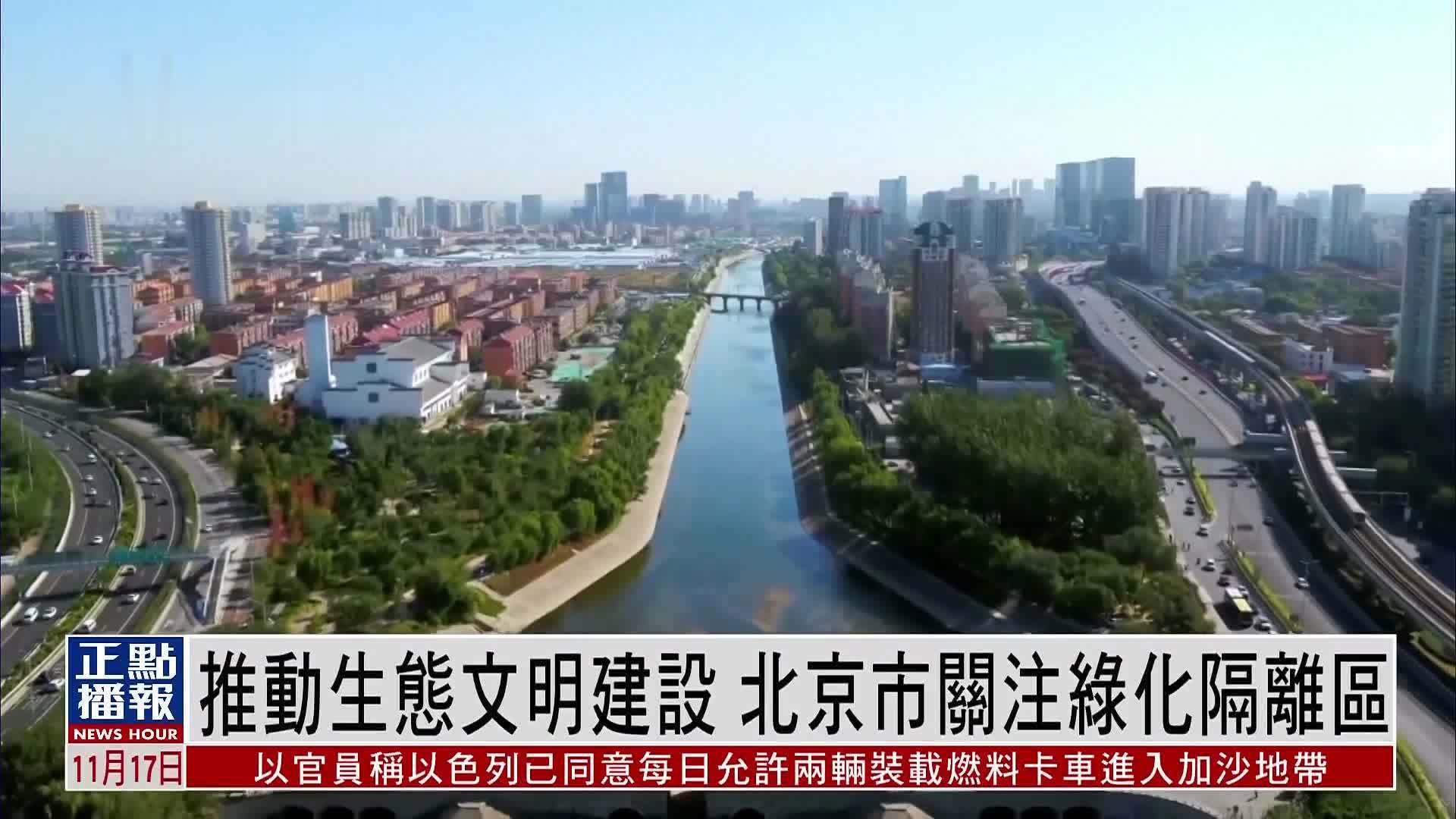 推动生态文明建设 北京市关注绿化隔离区