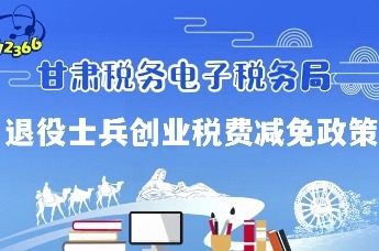 电子税务局办税指南｜退役士兵自主创业税费减免政策