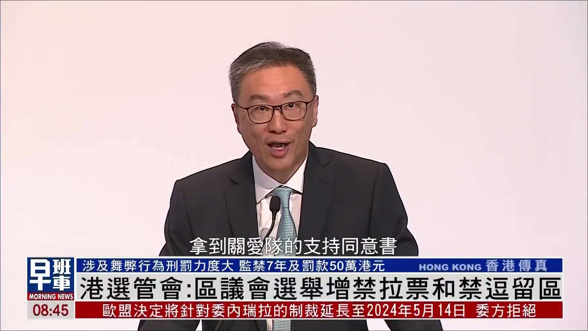 香港选管会：区议会选举增禁拉票和禁逗留区