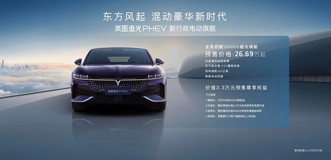 2023广州车展：岚图追光PHEV开启预售 26.69万元起