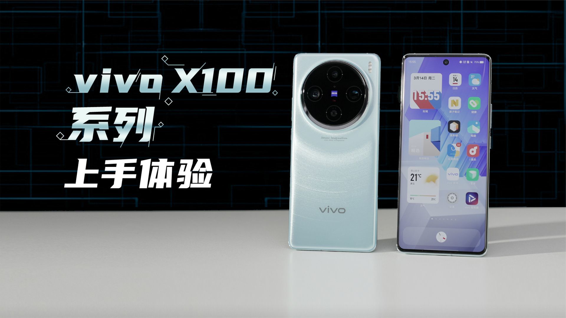 vivo X100系列快速上手体验：对称了但又好像没完全对称