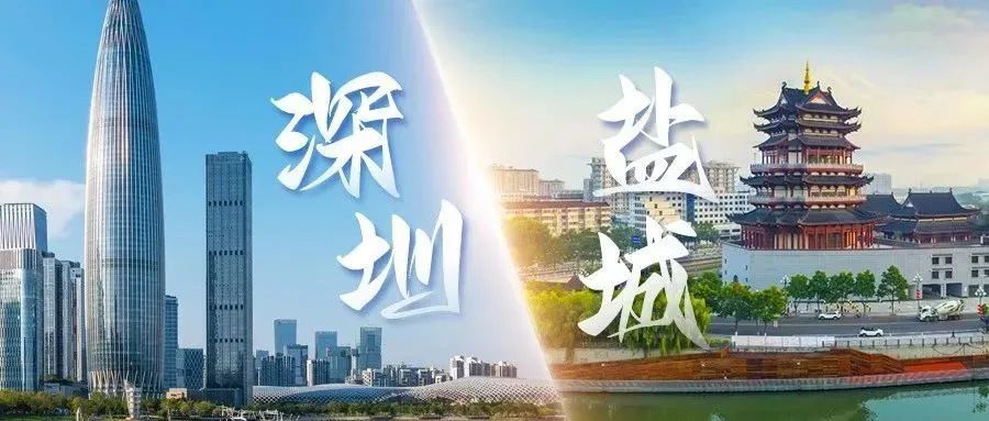 2023盐城（珠三角）投资环境说明会将在深圳举行
