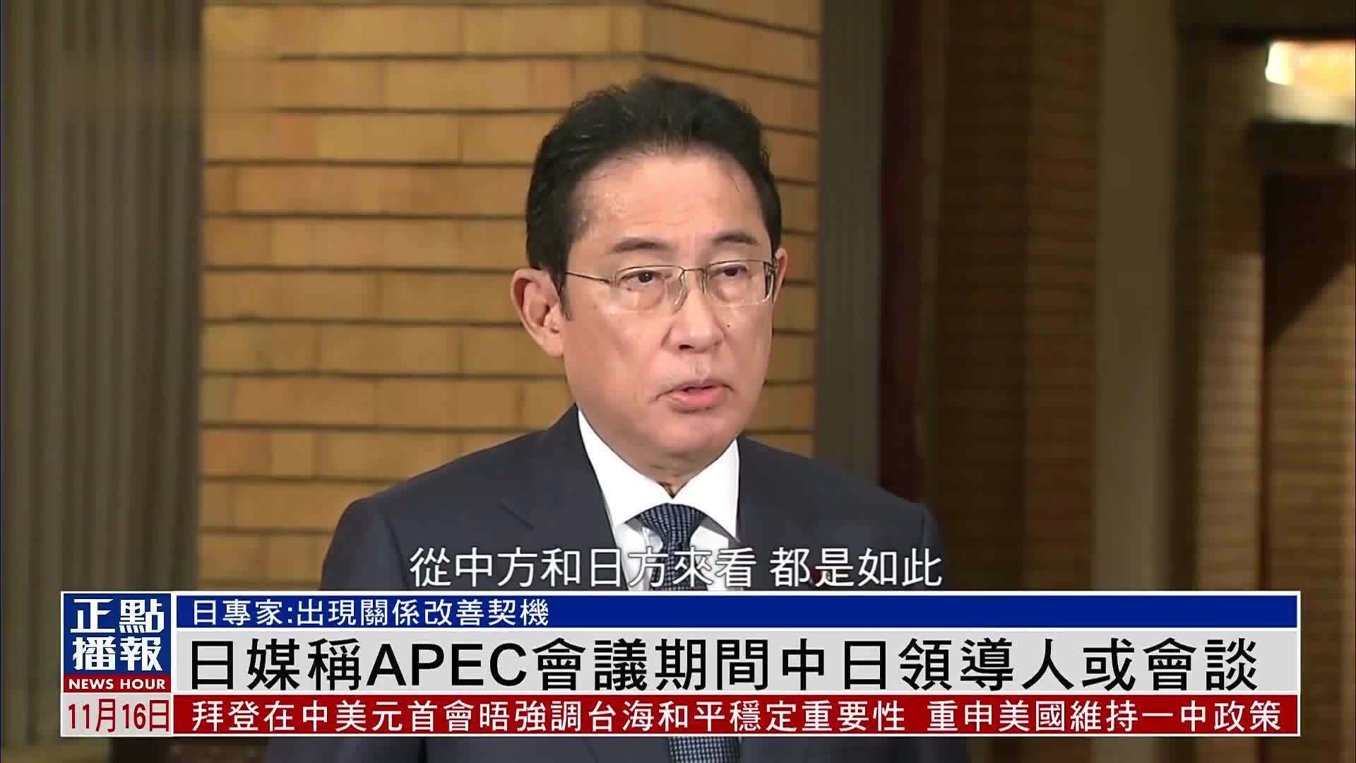 日媒称apec会议期间中日领导人或会谈 凤凰网视频 凤凰网