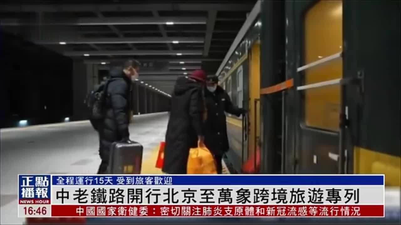 中老铁路开行北京至万象跨境旅游专列