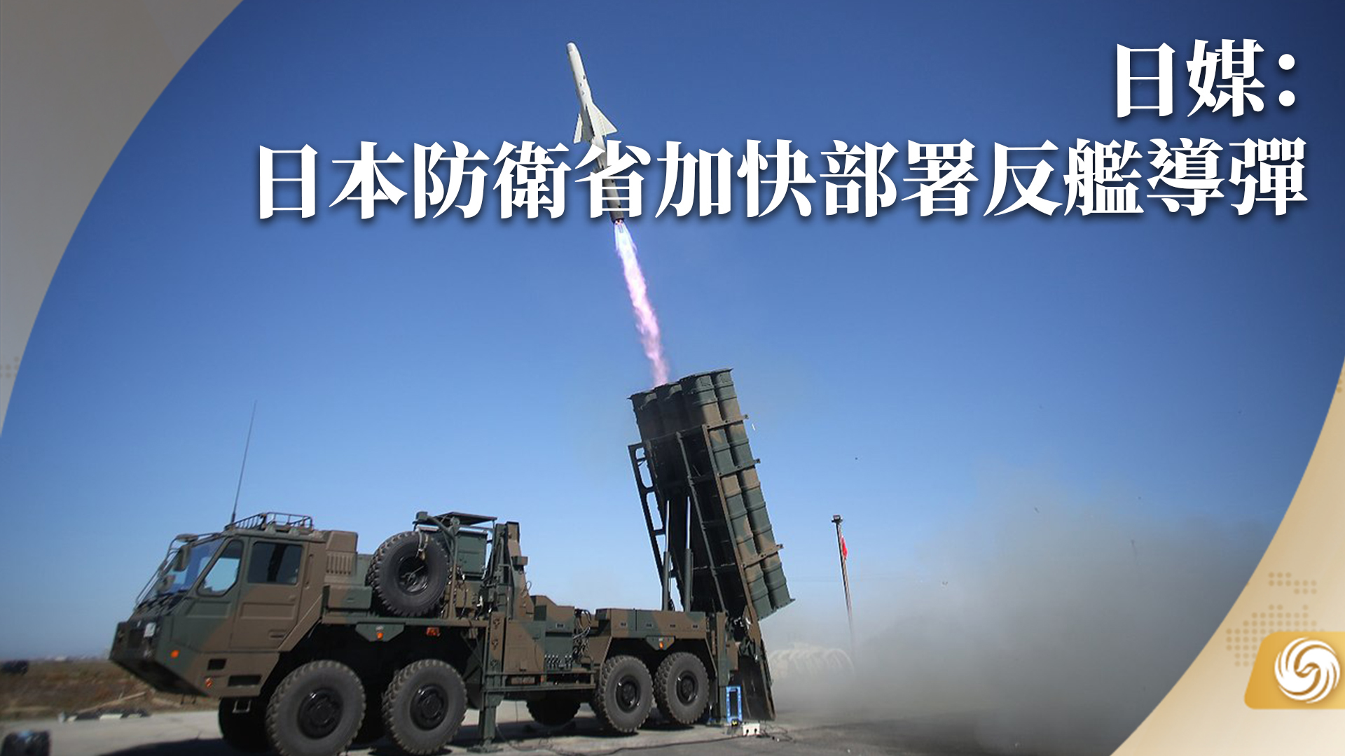 日部署遠程導彈 具對敵基地攻擊能力