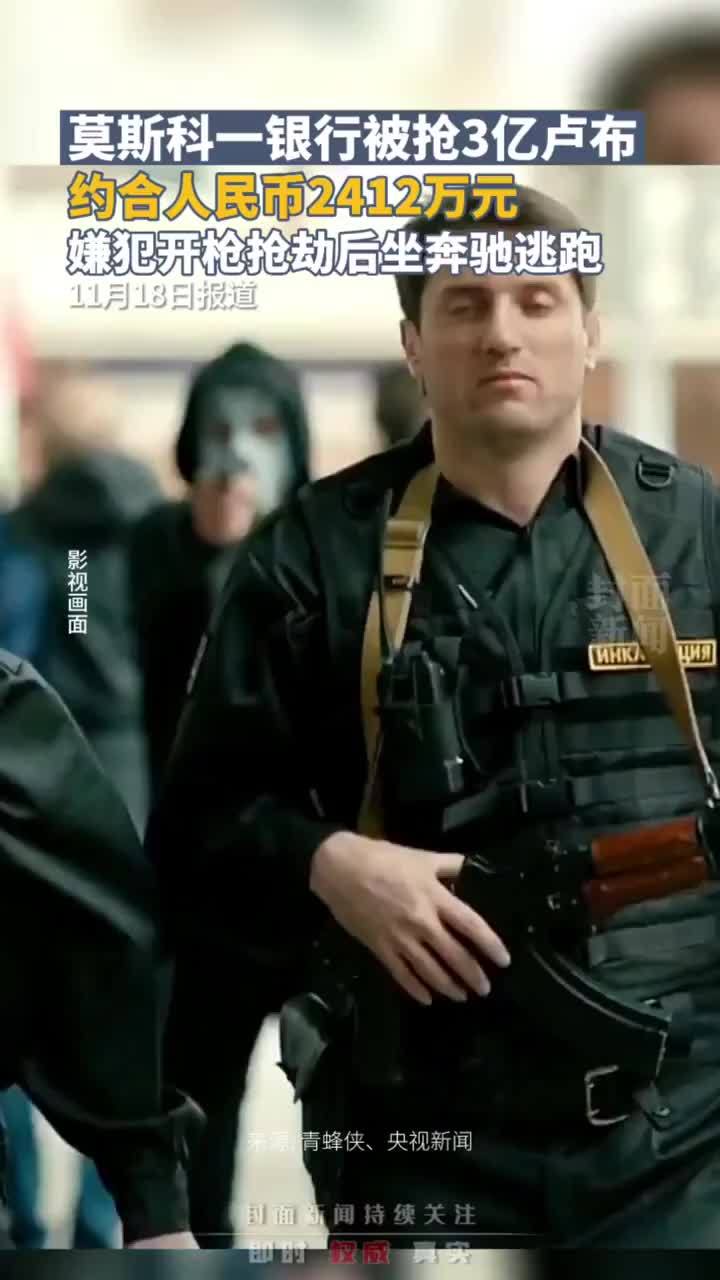 莫斯科一银行被抢3亿卢布,约合人民币2412万元,抢匪抢劫后坐奔驰逃跑_凤凰网资讯_凤凰网