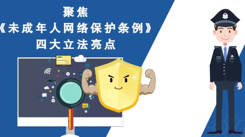 MG动画丨聚焦《未成年人网络保护条例》四大立法亮点