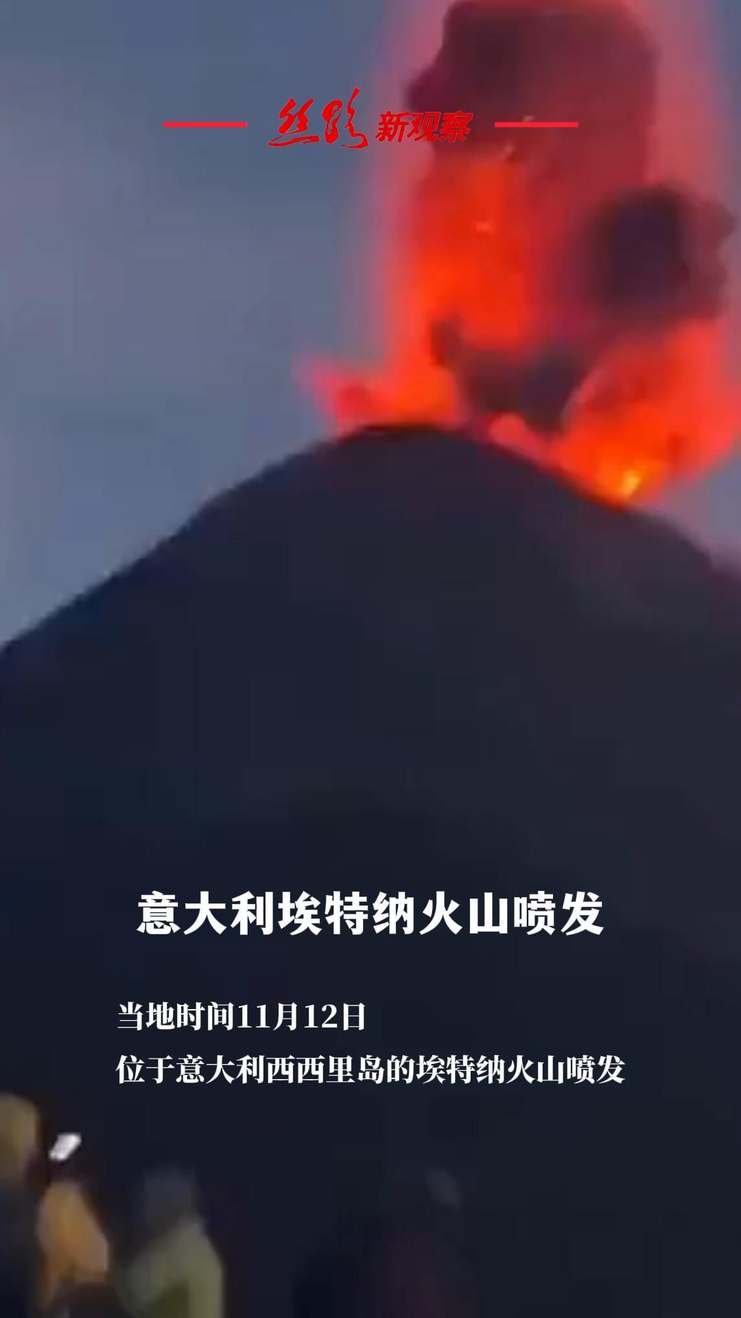 意大利埃特纳火山喷发  #火山爆发