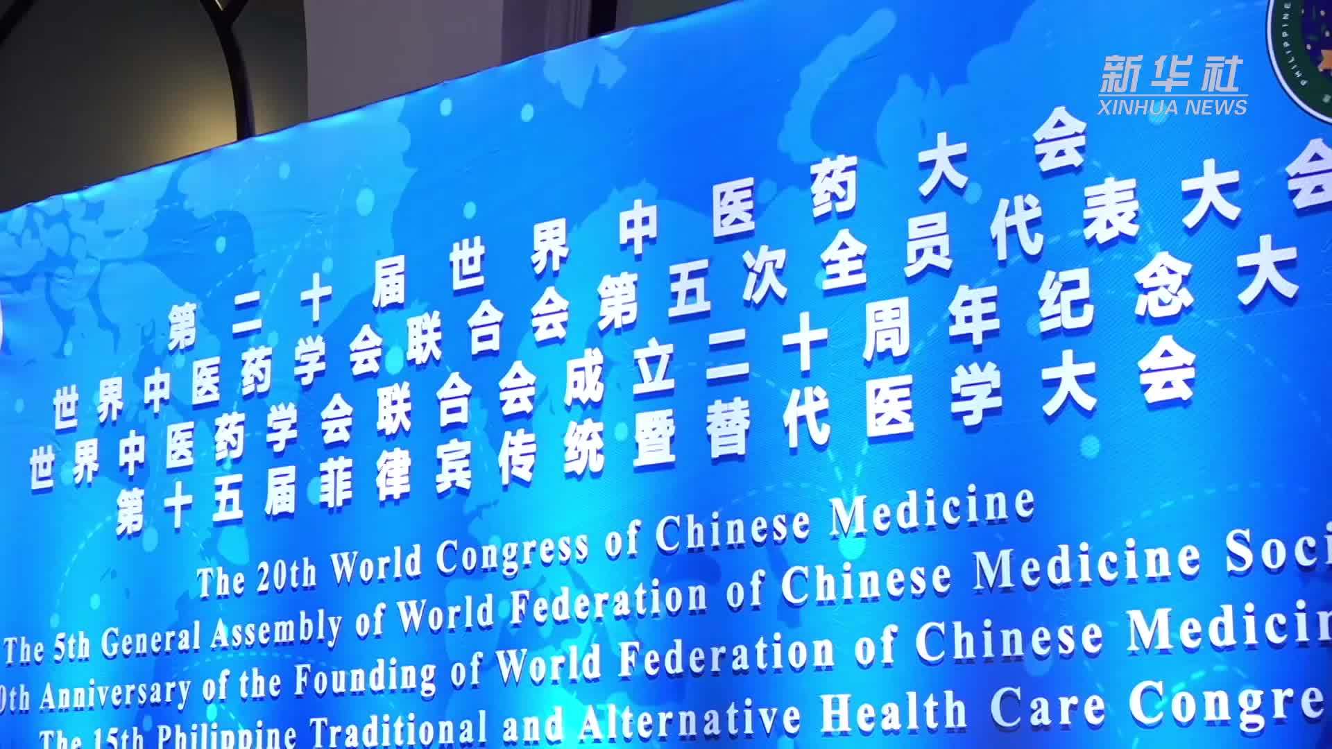 第二十届世界中医药大会在菲律宾开幕 探讨中医药传承与创新