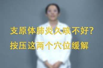 支原体肺炎久咳不好？按压这两个穴位缓解