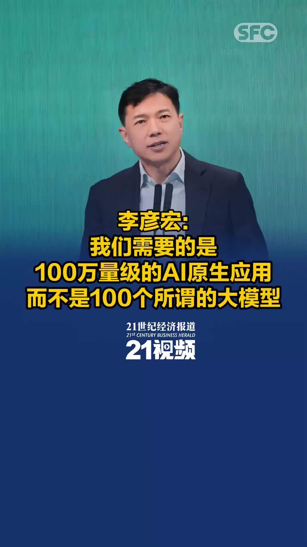 百度李彦宏：AI原生时代需要百万量级原生应用，而非100个大模型