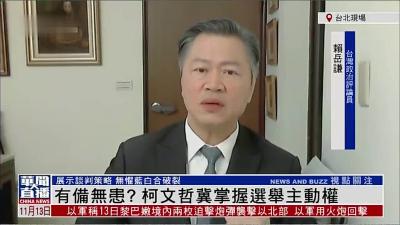 台湾政治评论员赖岳谦：有备无患？柯文哲冀掌握选举主动权