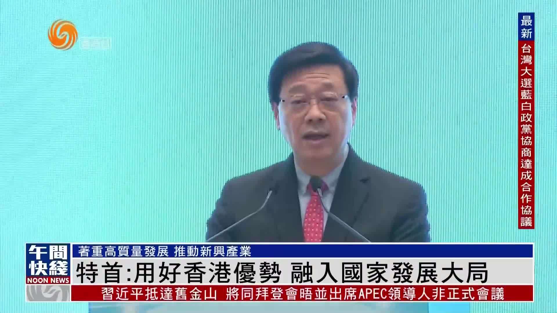 粤语报道｜香港特首：发挥香港优势 融入国家发展大局_凤凰网视频_凤凰网