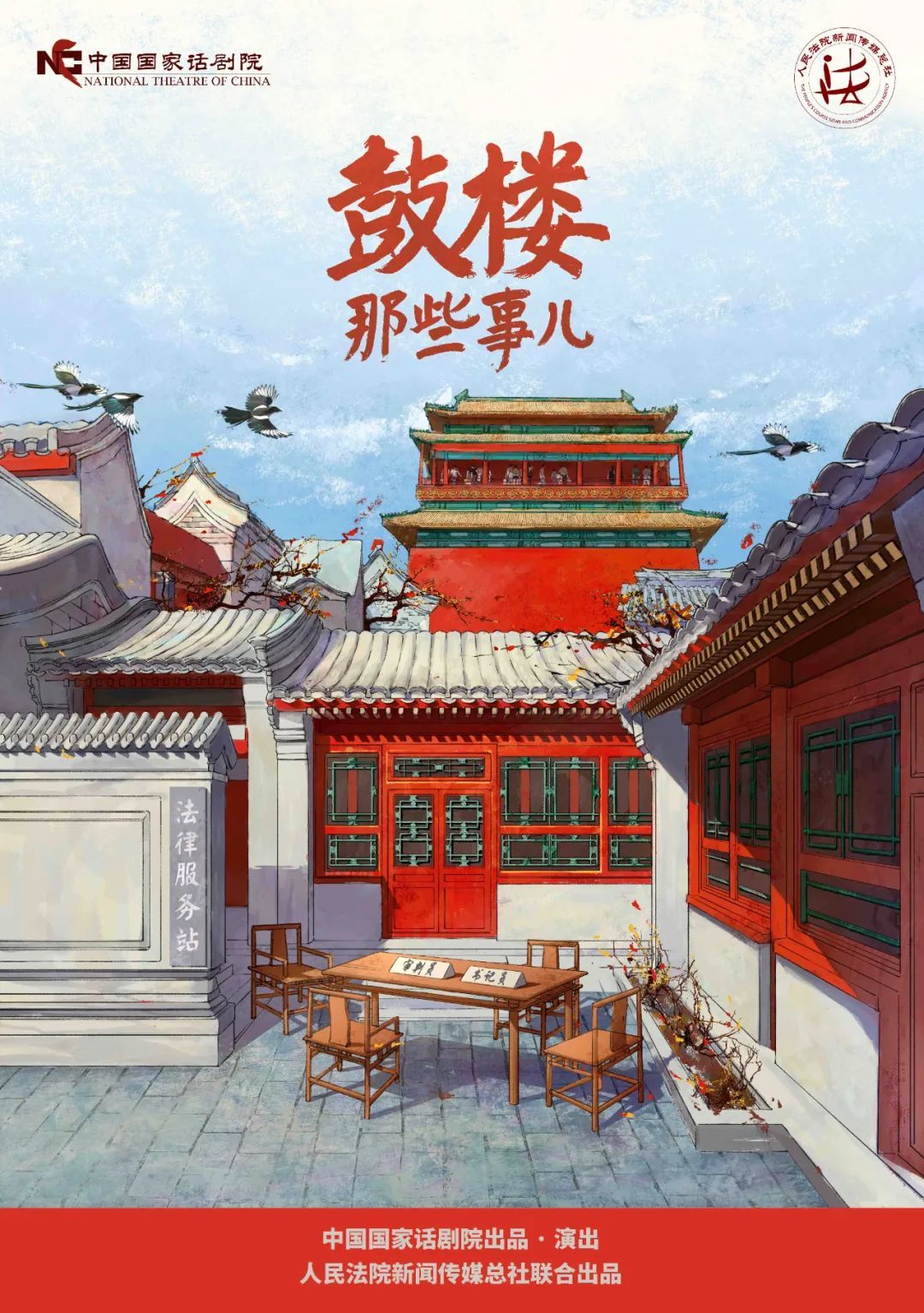 《鼓楼那些事儿》首演，基层“背包法官”登上舞台