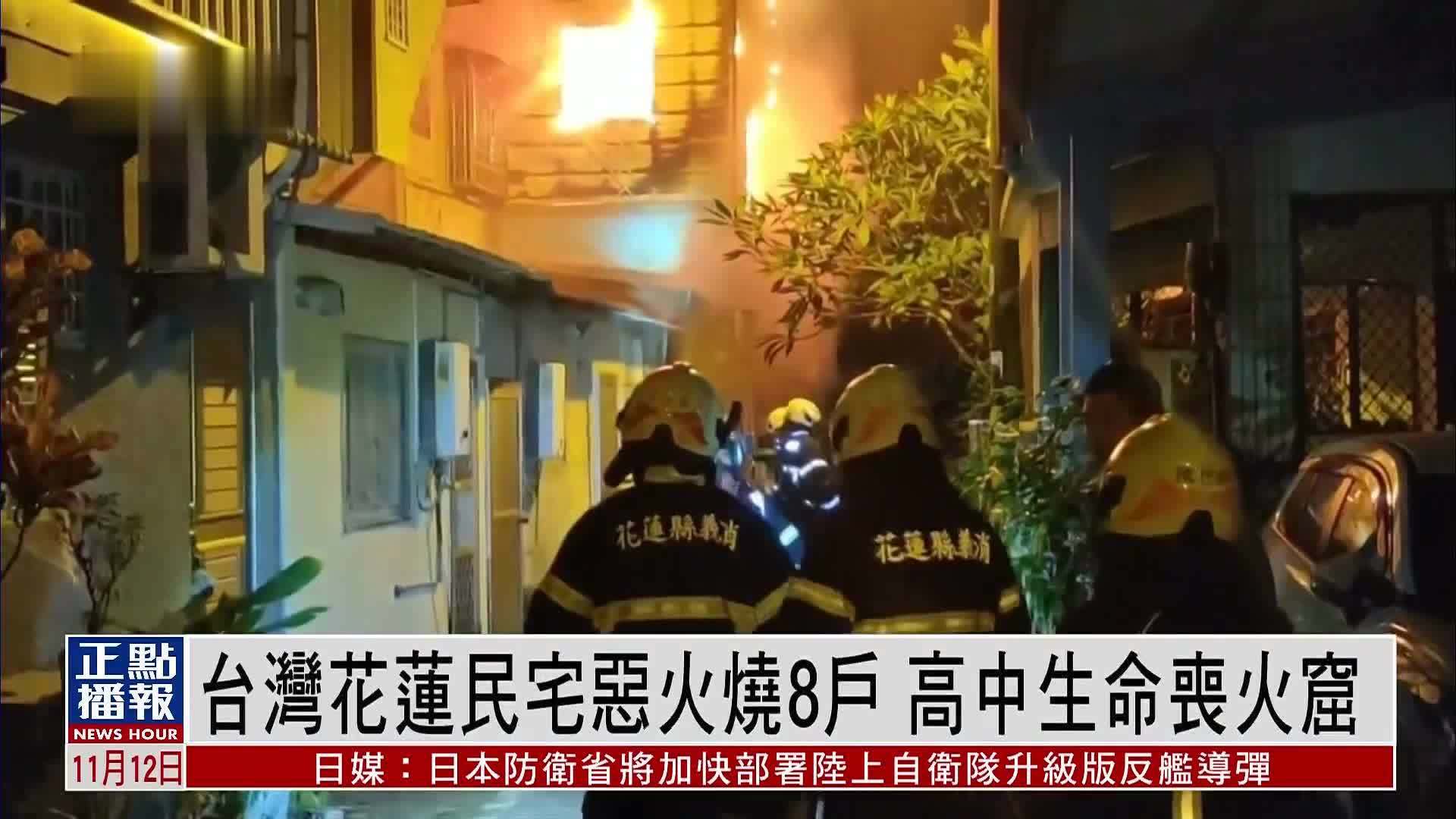 台湾花莲民宅恶火烧8户 高中生命丧火窟_凤凰网视频_凤凰网