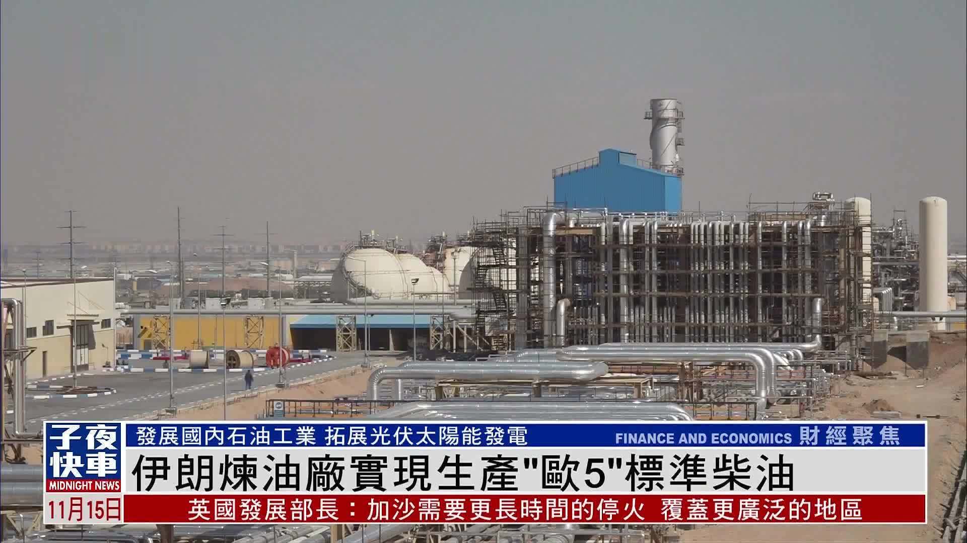 伊朗炼油厂实现生产“欧5”标准柴油