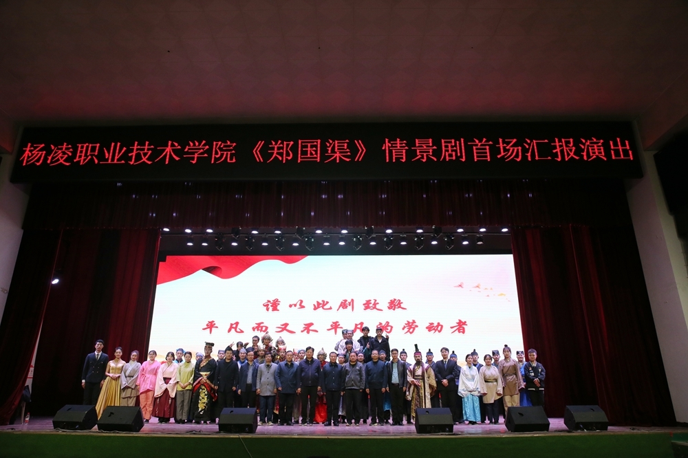 杨凌职业技术学院原创舞台情景剧《郑国渠》首场汇报演出精彩上演