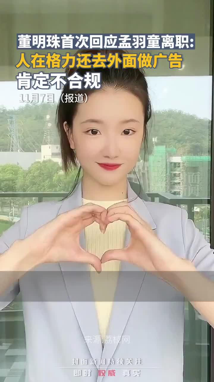 董明珠首次回应孟羽童离职：人在格力还去外面做广告肯定不合规_凤凰网视频_凤凰网