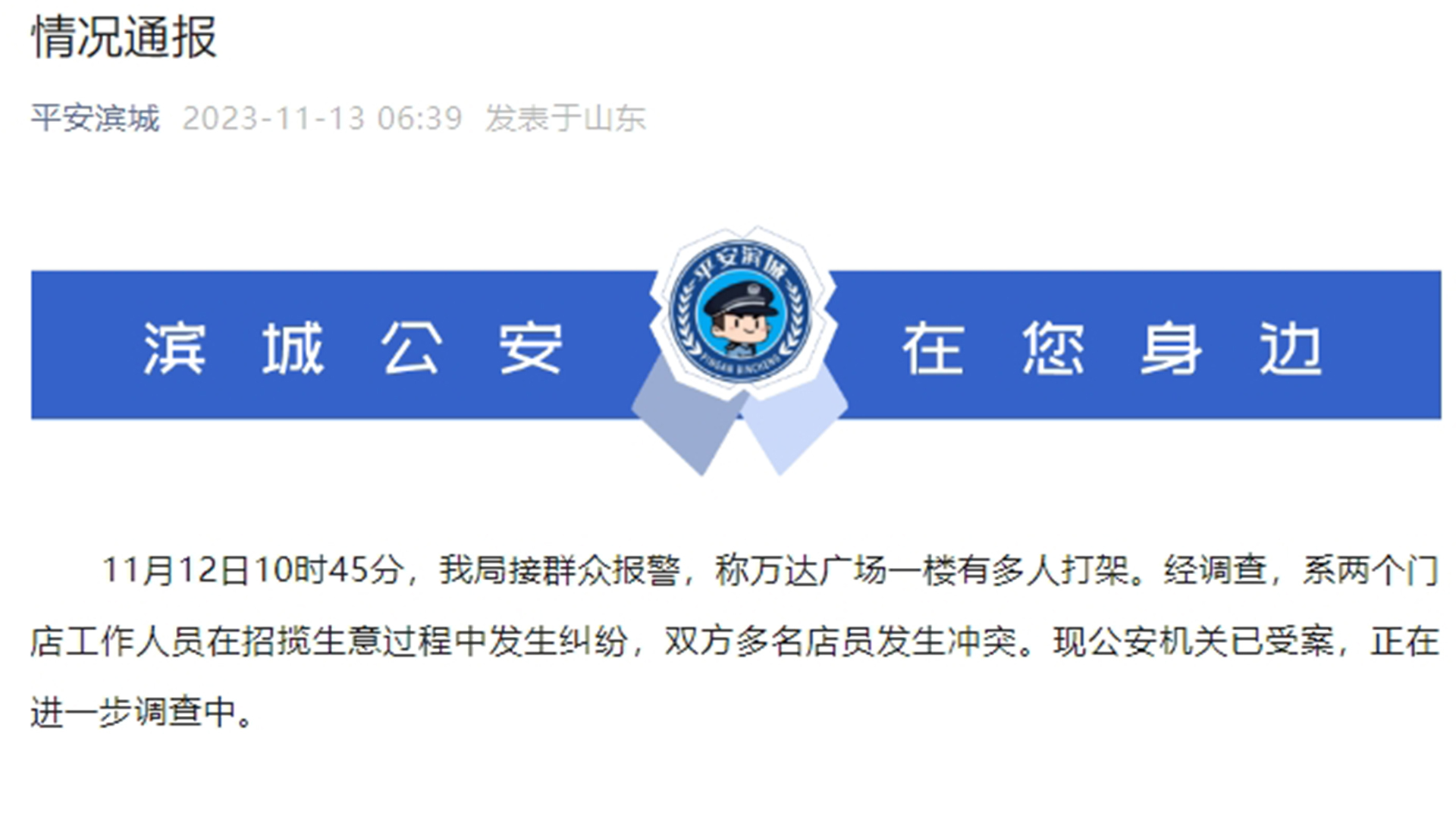 “这就是真实的商战吗？”山东滨州周大生老凤祥员工互殴，官方通报：系两个门店工作人员在招揽生意过程中发生纠纷