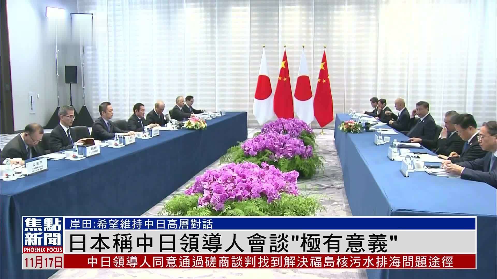 日本称中日领导人会谈“极有意义”_凤凰网视频_凤凰网