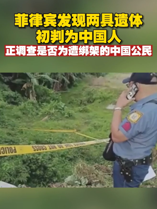 菲律宾发现两具遗体初判为中国人正调查是否为遭绑架的中国公民菲律宾