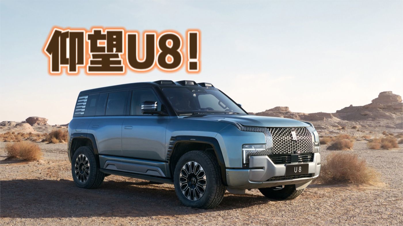 豪华才是硬本事！感受仰望U8带来的精彩