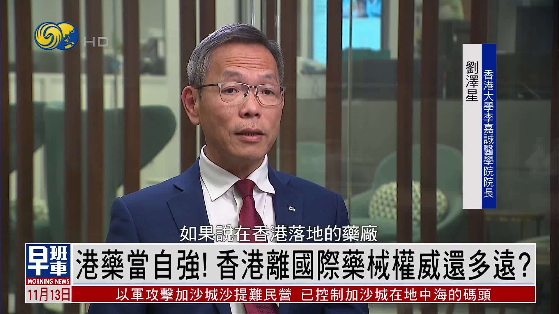 专访港大医学院院长｜港药当自强！香港离国际药械权威还有多远？