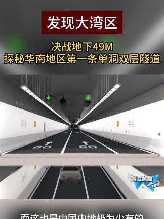 决战地下49米 探秘华南地区第一条单洞双层隧道#发现大湾区  #隧道