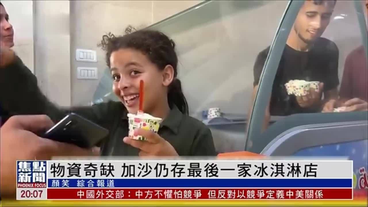 物资奇缺 加沙仍存最后一家冰淇淋店