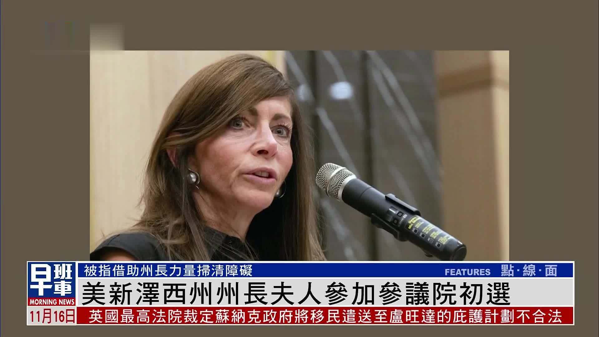 美国新泽西州州长夫人参加参议院初选