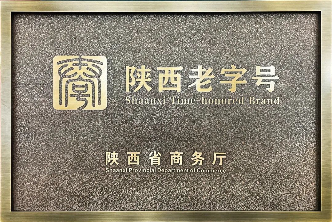 喜报柳林品牌正式获授陕西老字号牌匾