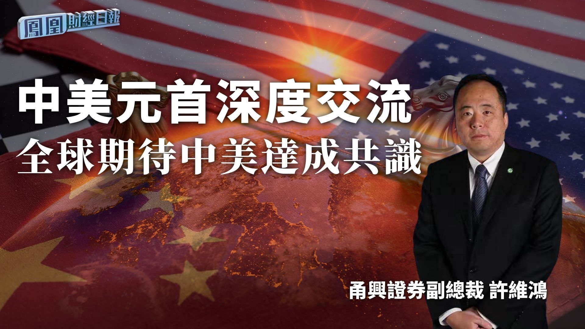 中美元首会晤 拜登：美中两国可管控分歧_凤凰网视频_凤凰网