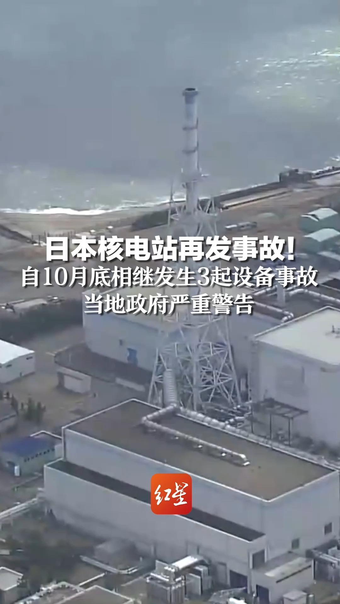 日本核电站再发事故!
