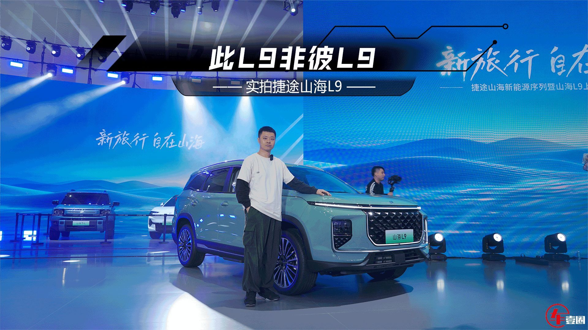 捷途山海L9：1.5T插混+大7座，入门价不到16万元，家用闭眼入？