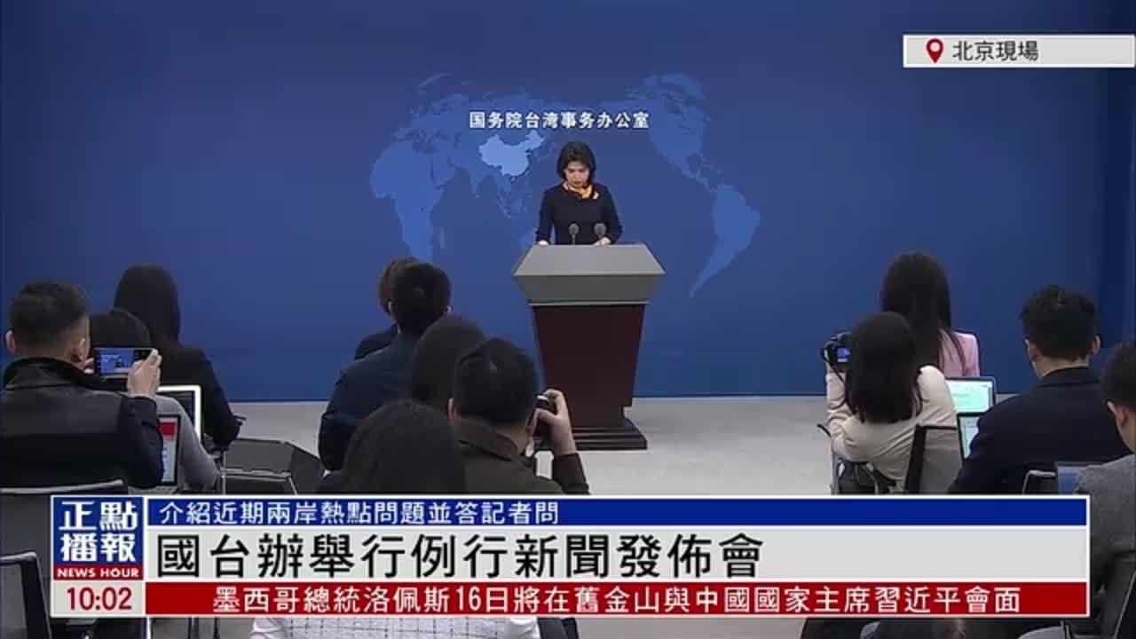 现场回顾｜国台办举行例行新闻发布会